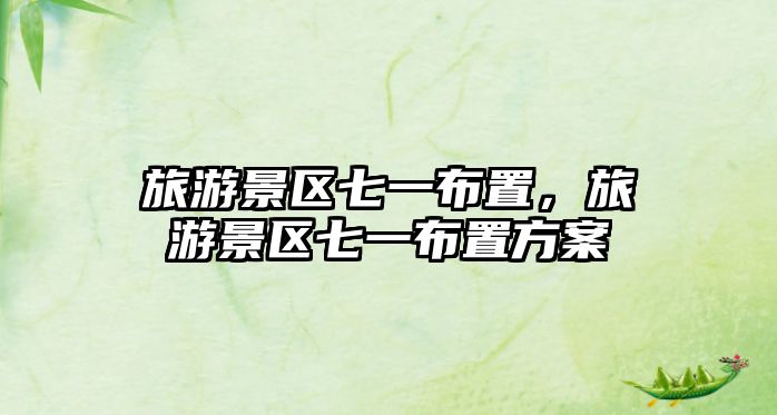 旅游景區七一布置，旅游景區七一布置方案