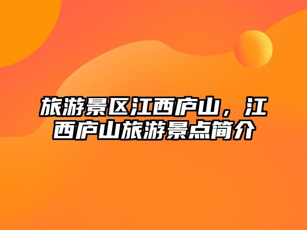 旅游景區江西廬山，江西廬山旅游景點簡介
