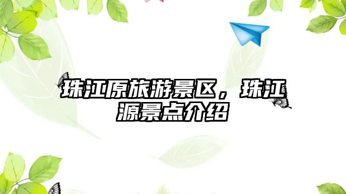 珠江原旅游景區，珠江源景點介紹
