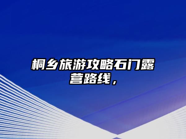 桐鄉旅游攻略石門露營路線，