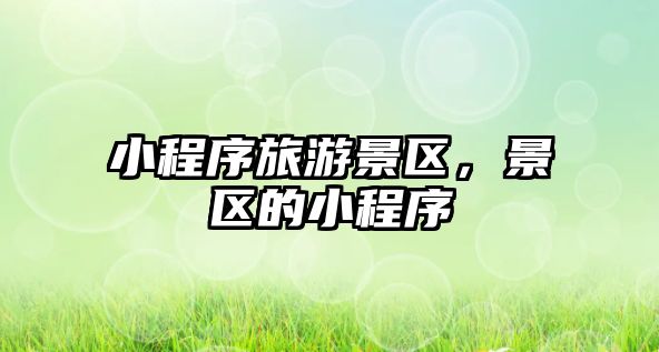 小程序旅游景區，景區的小程序