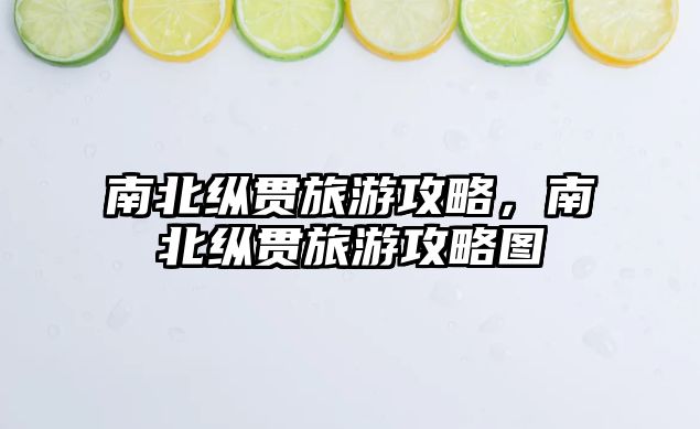 南北縱貫旅游攻略，南北縱貫旅游攻略圖
