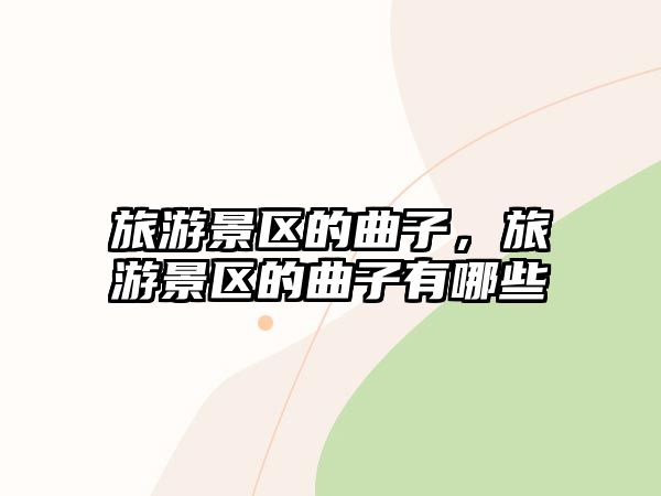 旅游景區的曲子，旅游景區的曲子有哪些