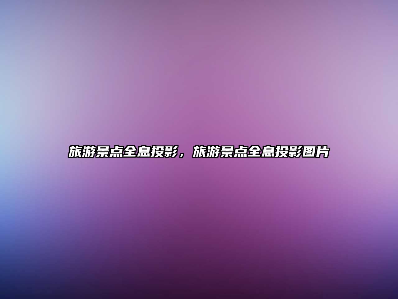 旅游景點(diǎn)全息投影，旅游景點(diǎn)全息投影圖片