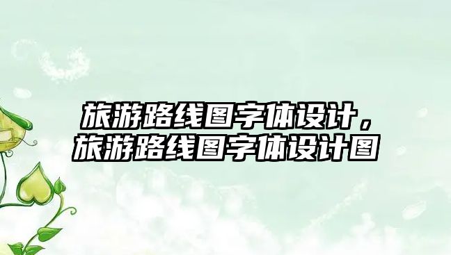 旅游路線圖字體設計，旅游路線圖字體設計圖