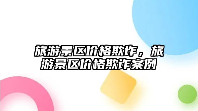 旅游景區價格欺詐，旅游景區價格欺詐案例