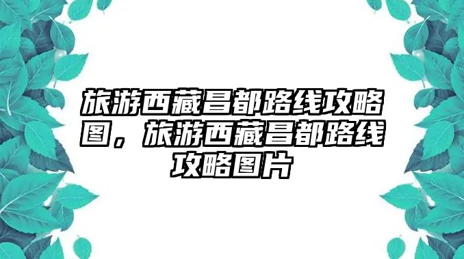旅游西藏昌都路線攻略圖，旅游西藏昌都路線攻略圖片