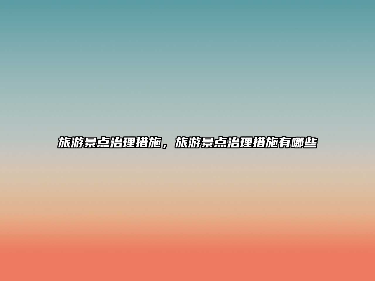 旅游景點治理措施，旅游景點治理措施有哪些