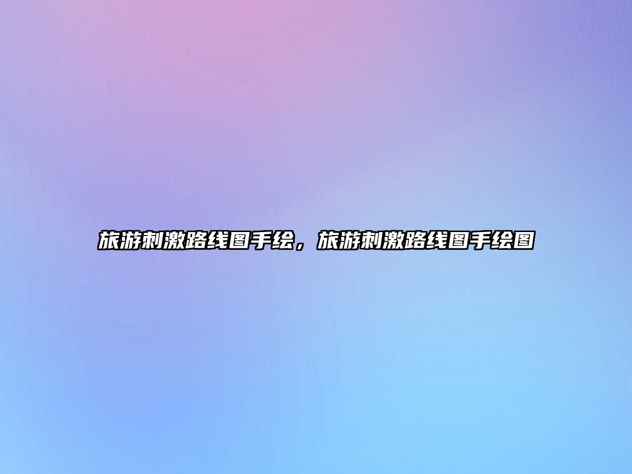 旅游刺激路線圖手繪，旅游刺激路線圖手繪圖