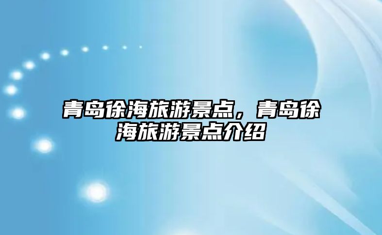 青島徐海旅游景點，青島徐海旅游景點介紹