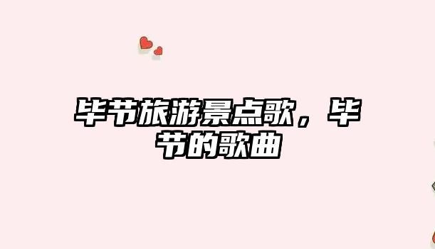 畢節旅游景點歌，畢節的歌曲