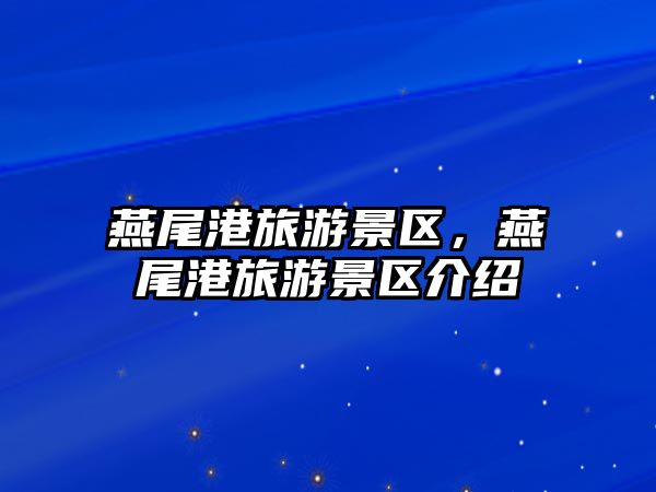 燕尾港旅游景區，燕尾港旅游景區介紹