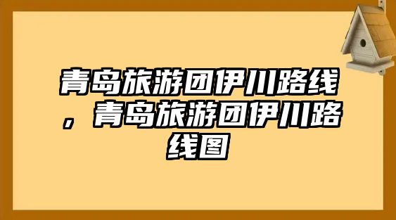 青島旅游團(tuán)伊川路線，青島旅游團(tuán)伊川路線圖