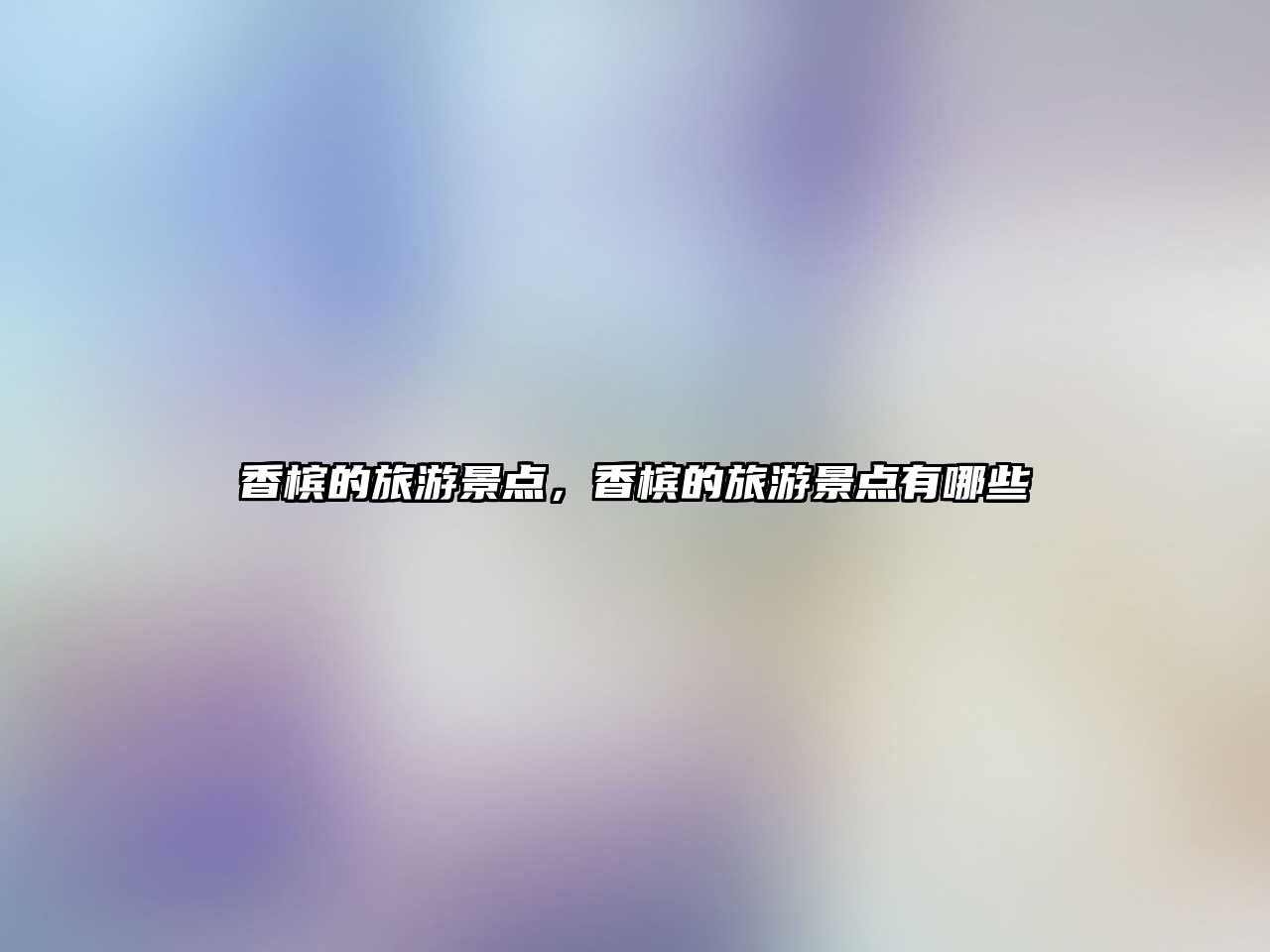 香檳的旅游景點(diǎn)，香檳的旅游景點(diǎn)有哪些