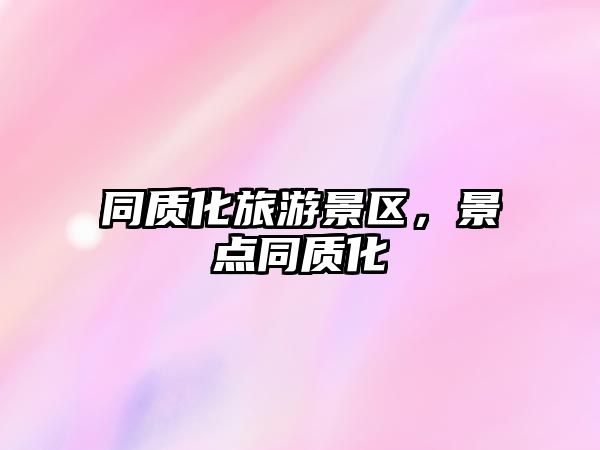 同質化旅游景區，景點同質化