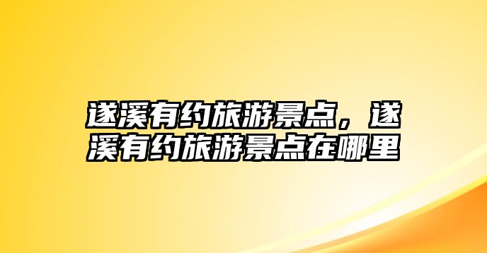遂溪有約旅游景點，遂溪有約旅游景點在哪里