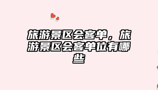 旅游景區會客單，旅游景區會客單位有哪些