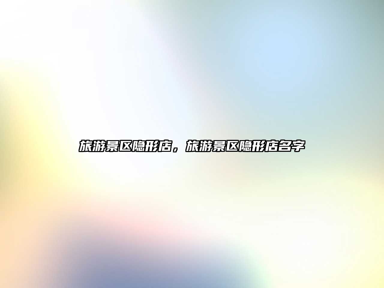 旅游景區隱形店，旅游景區隱形店名字