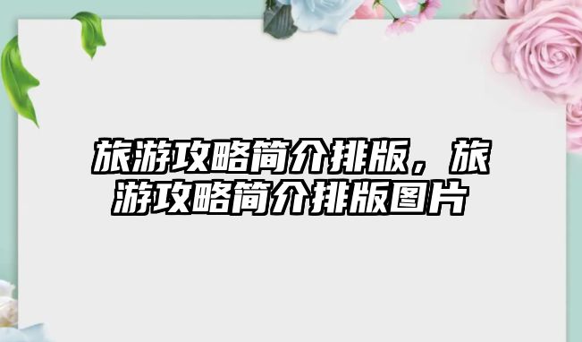 旅游攻略簡介排版，旅游攻略簡介排版圖片