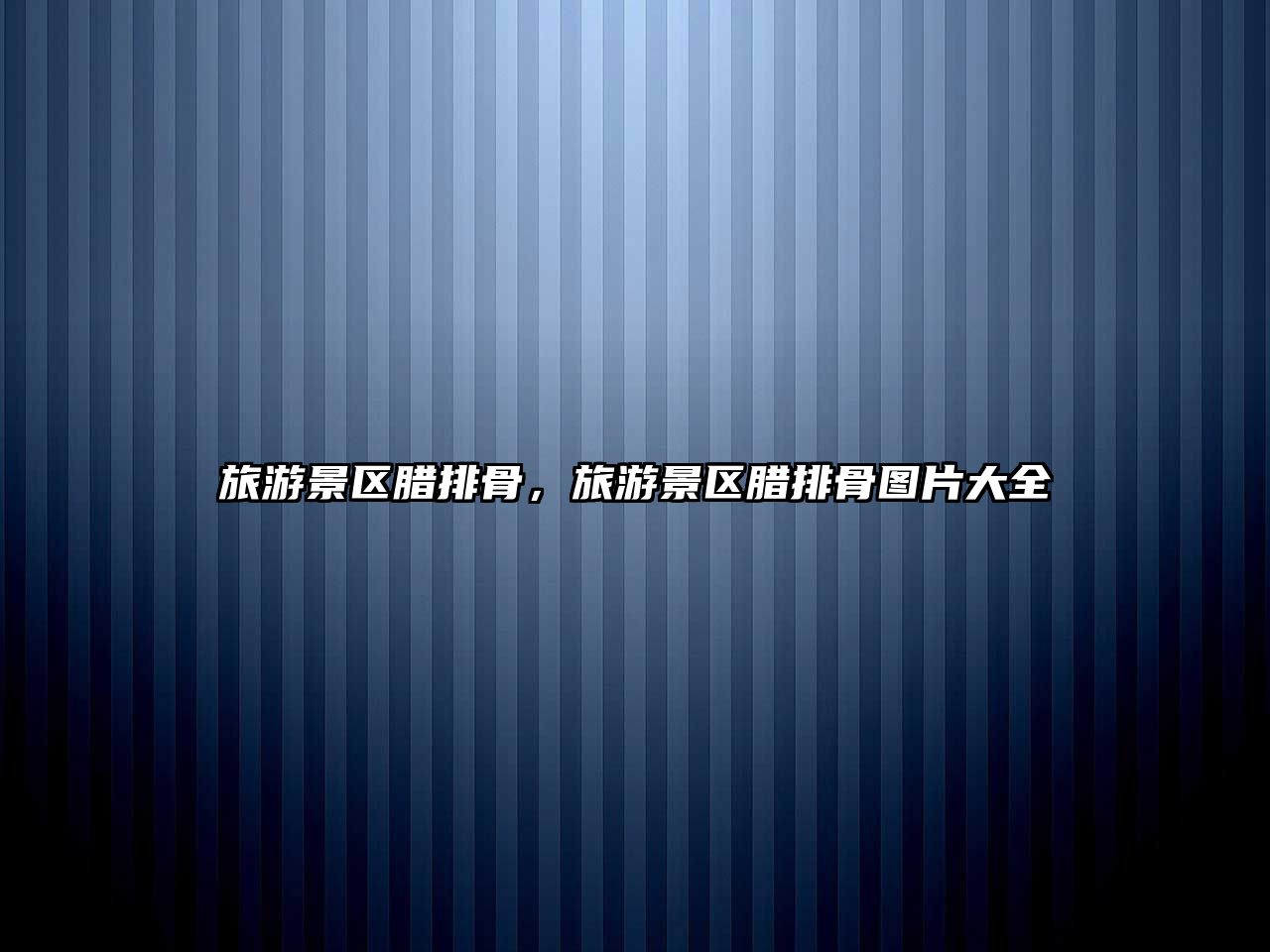 旅游景區臘排骨，旅游景區臘排骨圖片大全