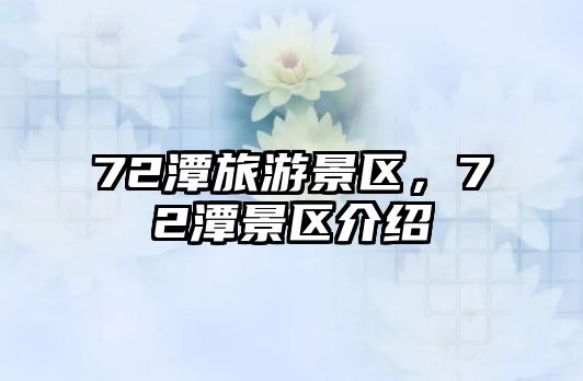 72潭旅游景區(qū)，72潭景區(qū)介紹
