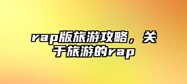 rap版旅游攻略，關于旅游的rap