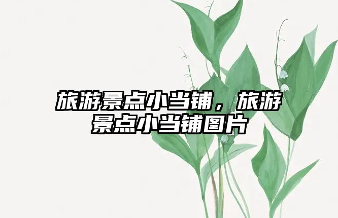 旅游景點小當鋪，旅游景點小當鋪圖片
