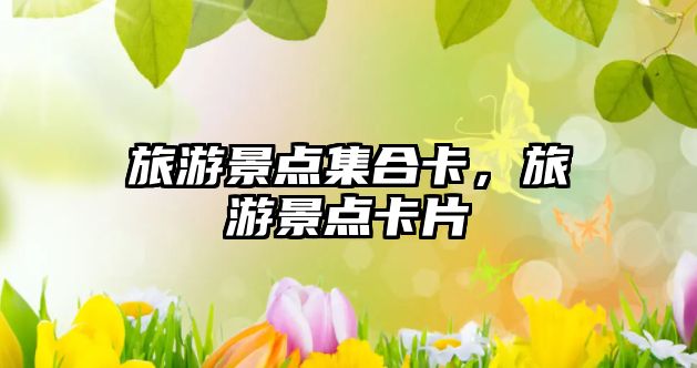 旅游景點(diǎn)集合卡，旅游景點(diǎn)卡片