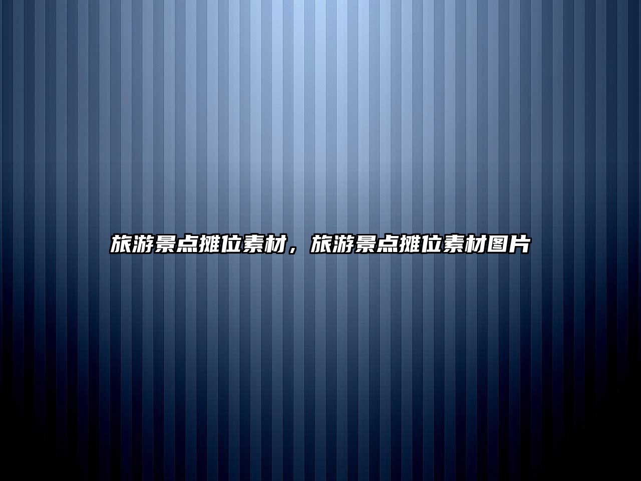 旅游景點攤位素材，旅游景點攤位素材圖片