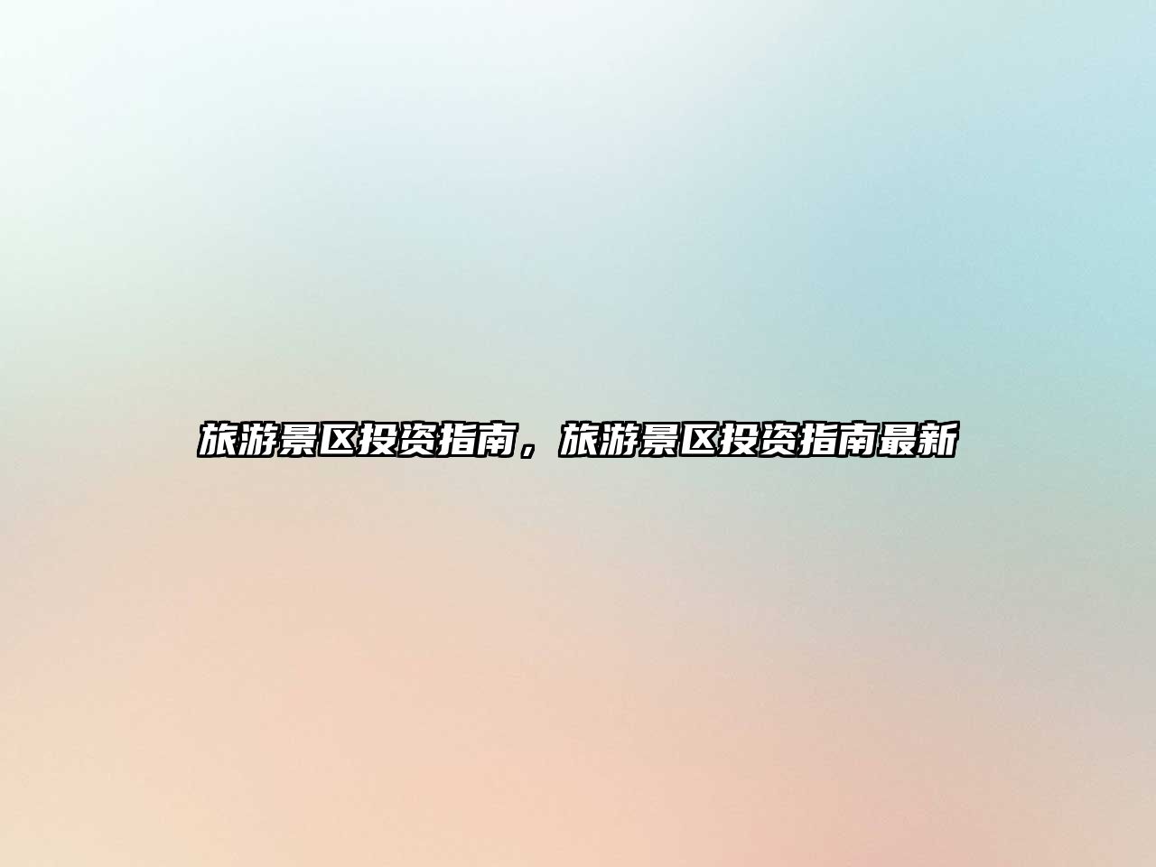 旅游景區投資指南，旅游景區投資指南最新