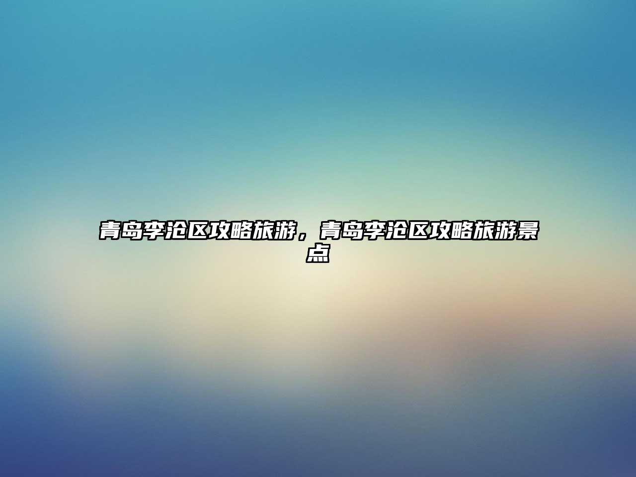 青島李滄區攻略旅游，青島李滄區攻略旅游景點