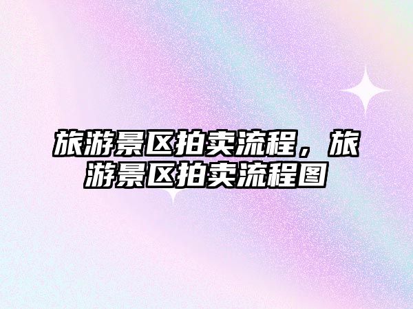 旅游景區(qū)拍賣流程，旅游景區(qū)拍賣流程圖