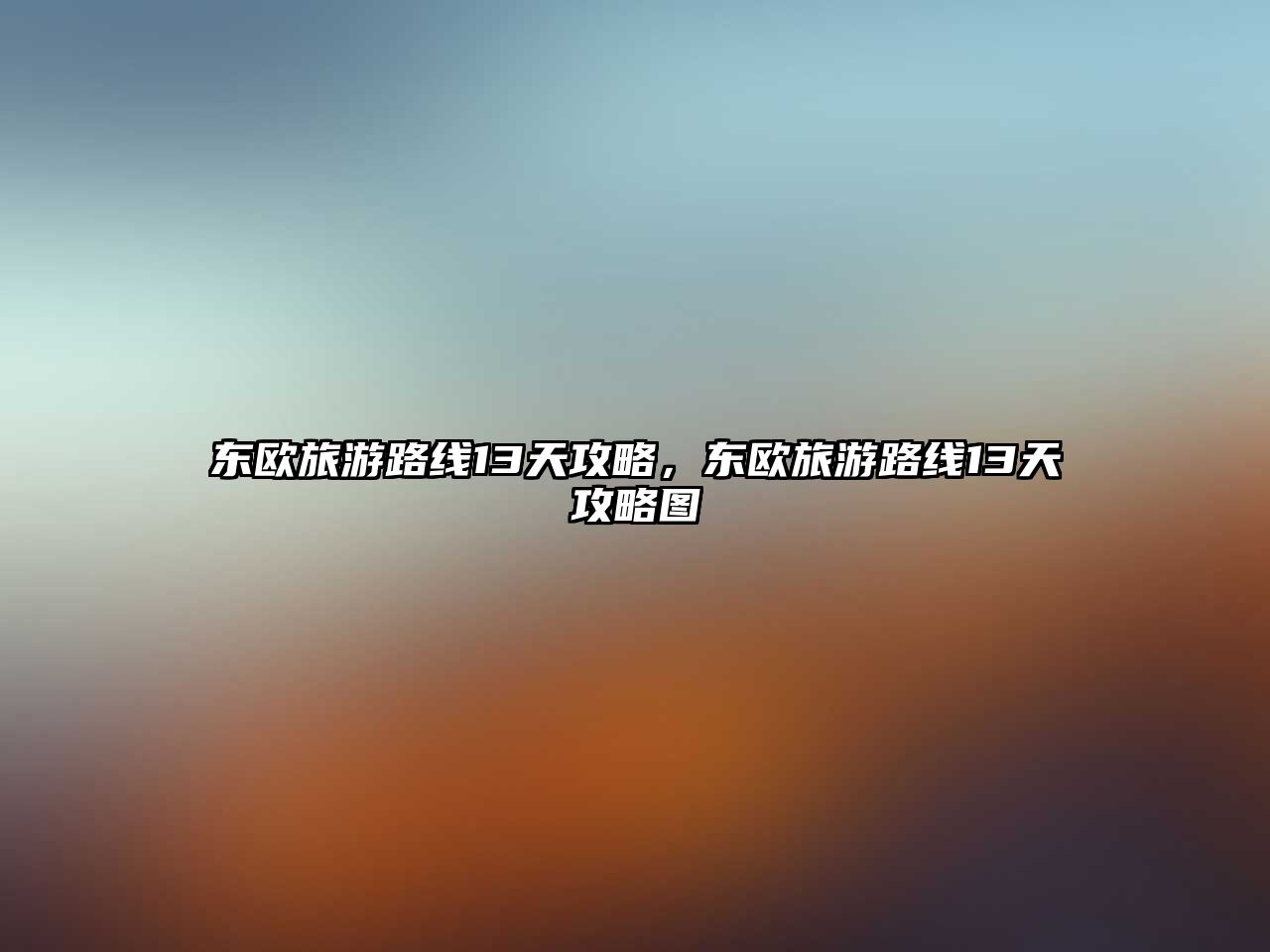 東歐旅游路線13天攻略，東歐旅游路線13天攻略圖