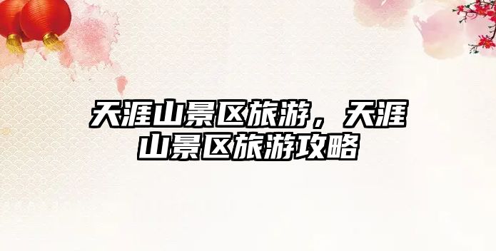 天涯山景區旅游，天涯山景區旅游攻略