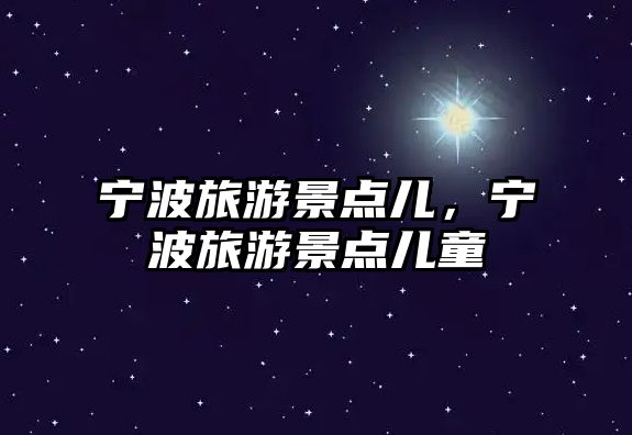 寧波旅游景點兒，寧波旅游景點兒童