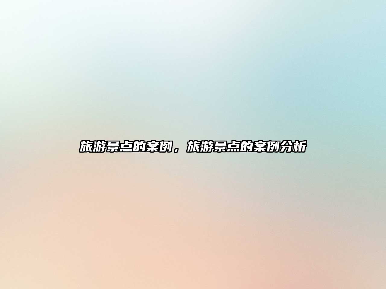 旅游景點的案例，旅游景點的案例分析