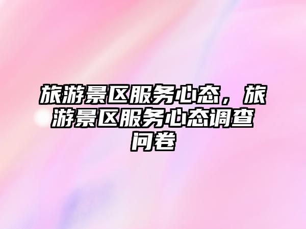 旅游景區服務心態，旅游景區服務心態調查問卷