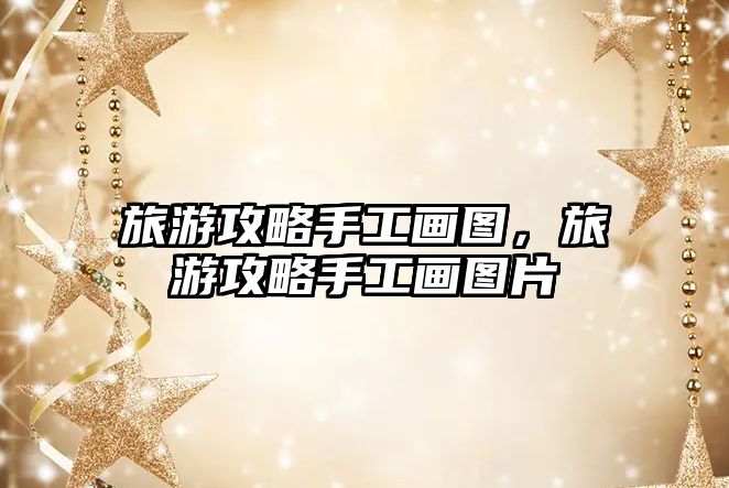 旅游攻略手工畫圖，旅游攻略手工畫圖片