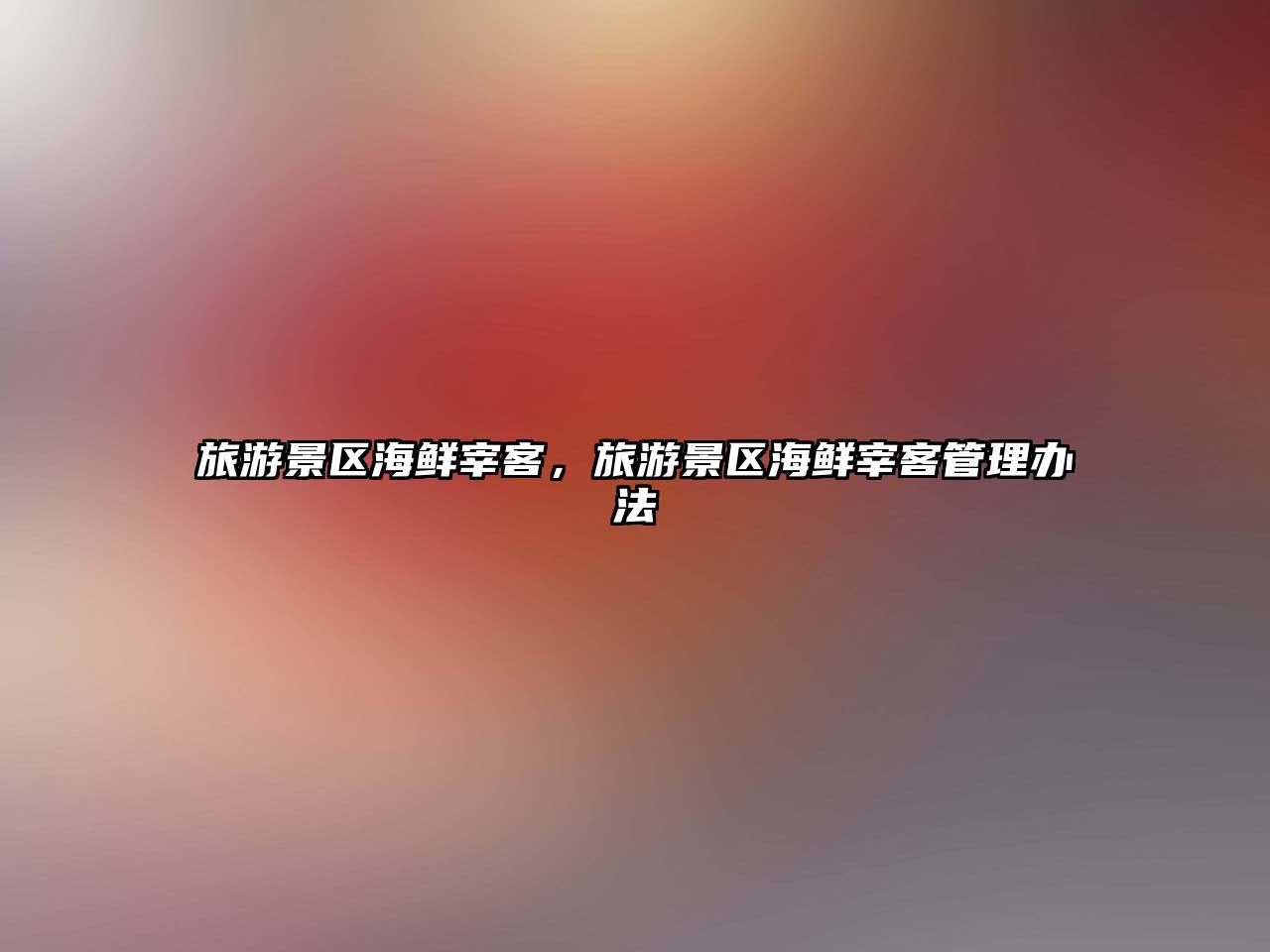 旅游景區海鮮宰客，旅游景區海鮮宰客管理辦法