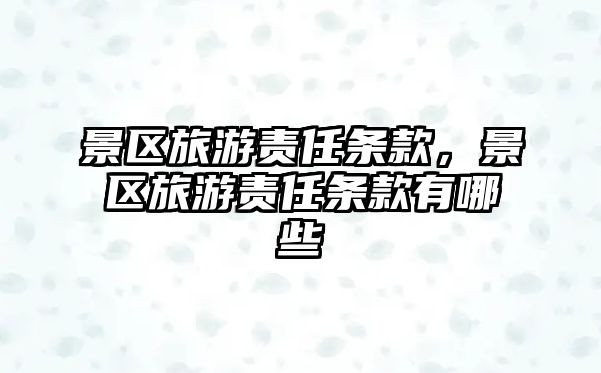 景區旅游責任條款，景區旅游責任條款有哪些