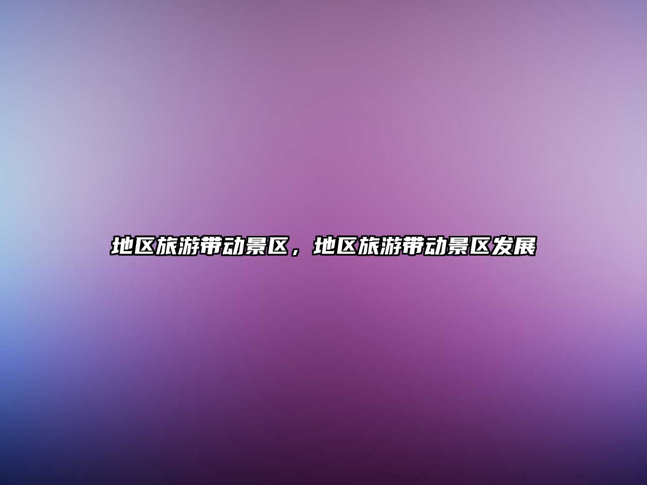地區(qū)旅游帶動景區(qū)，地區(qū)旅游帶動景區(qū)發(fā)展