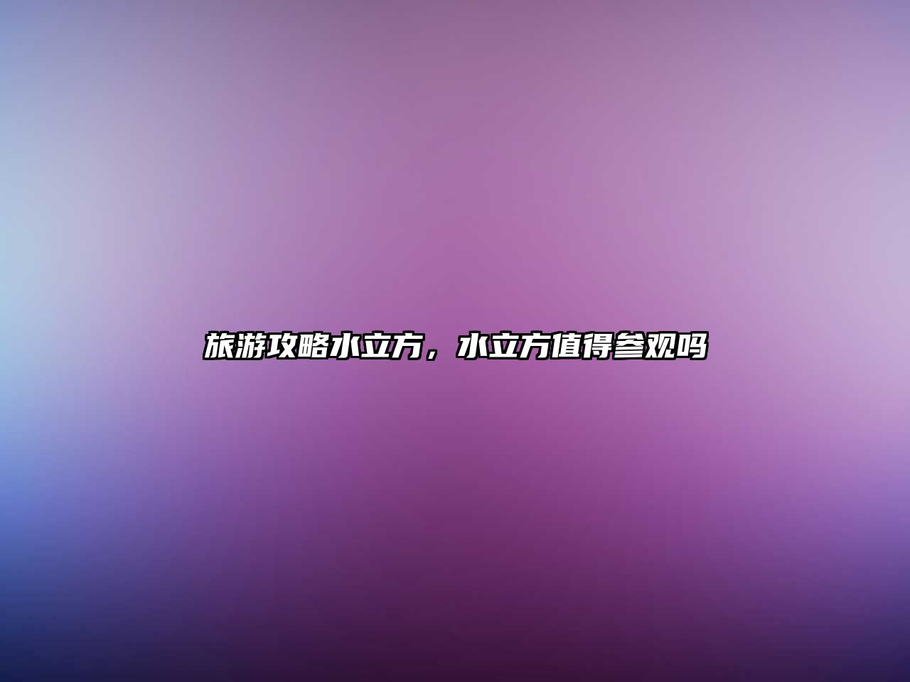 旅游攻略水立方，水立方值得參觀嗎