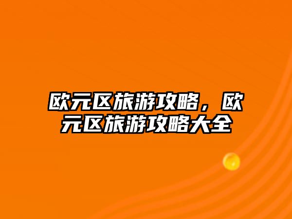 歐元區旅游攻略，歐元區旅游攻略大全