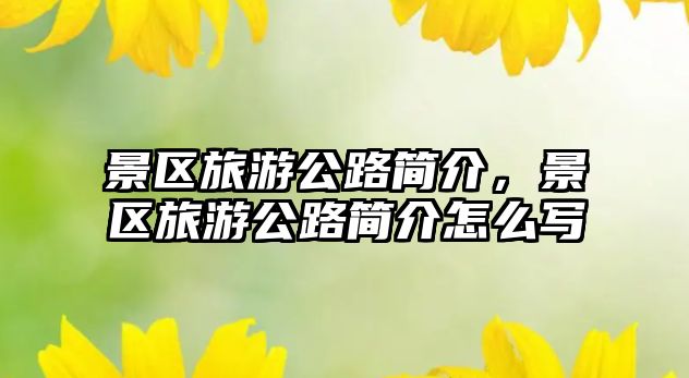 景區旅游公路簡介，景區旅游公路簡介怎么寫