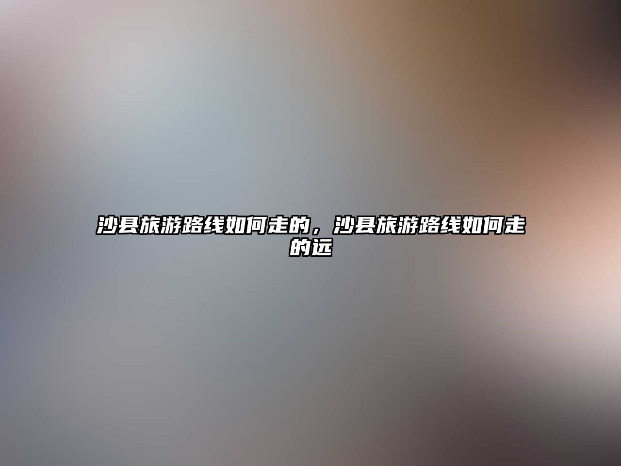 沙縣旅游路線如何走的，沙縣旅游路線如何走的遠(yuǎn)