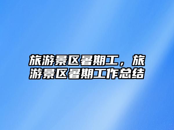 旅游景區暑期工，旅游景區暑期工作總結