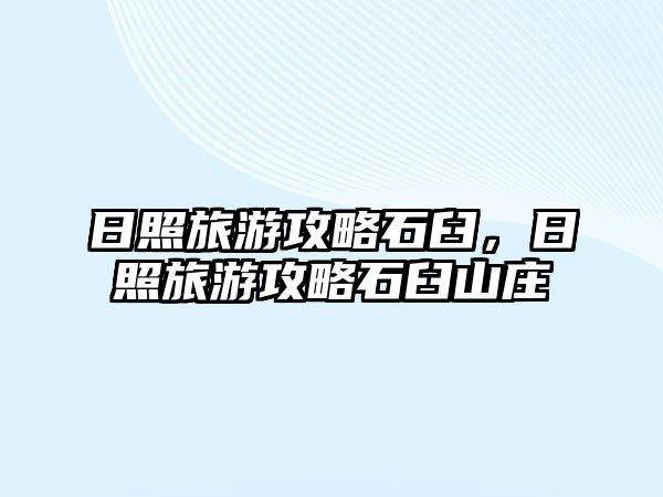 日照旅游攻略石臼，日照旅游攻略石臼山莊