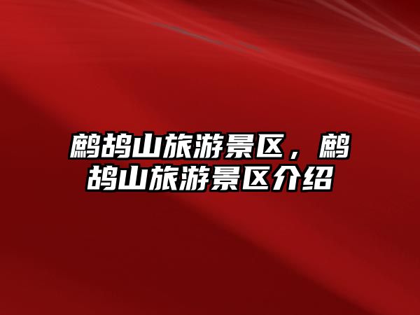 鷓鴣山旅游景區(qū)，鷓鴣山旅游景區(qū)介紹