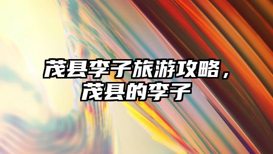 茂縣李子旅游攻略，茂縣的李子