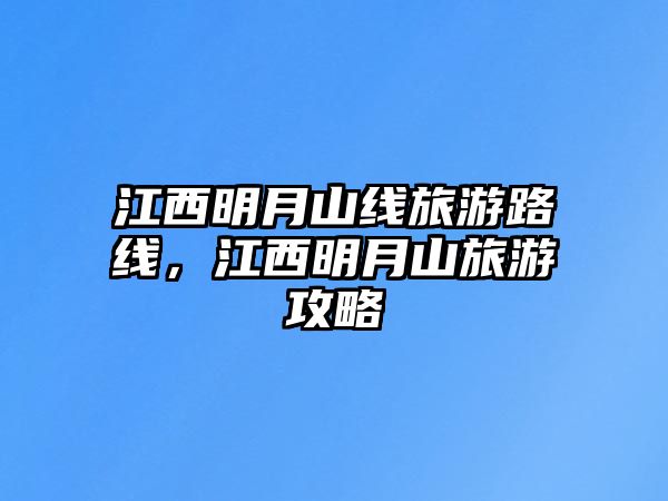 江西明月山線旅游路線，江西明月山旅游攻略